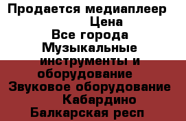 Продается медиаплеер iconBIT XDS7 3D › Цена ­ 5 100 - Все города Музыкальные инструменты и оборудование » Звуковое оборудование   . Кабардино-Балкарская респ.